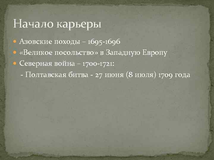 Начало карьеры Азовские походы – 1695 -1696 «Великое посольство» в Западную Европу Северная война