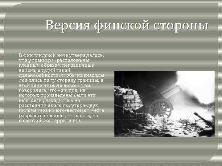 Версия финской стороны В финляндской ноте утверждалось, что у границы «расположены главным образом пограничные