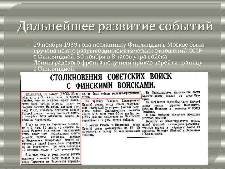 Дальнейшее развитие событий 29 ноября 1939 года посланнику Финляндии в Москве была вручена нота