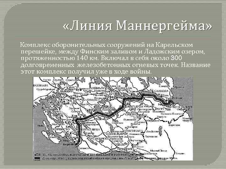  «Линия Маннергейма» Комплекс оборонительных сооружений на Карельском перешейке, между Финским заливом и Ладожским