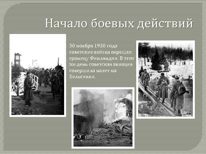 Начало боевых действий 30 ноября 1930 года советские войска перешли границу Финляндии. В этот