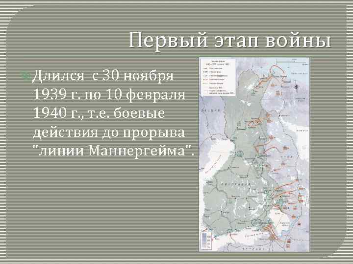 Первый этап войны Длился с 30 ноября 1939 г. по 10 февраля 1940 г.