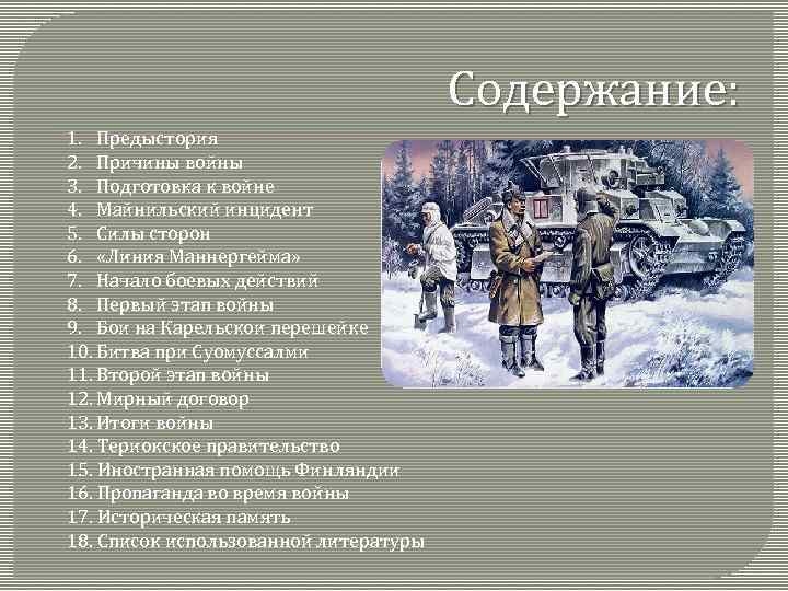 Содержание: 1. Предыстория 2. Причины войны 3. Подготовка к войне 4. Майнильский инцидент 5.