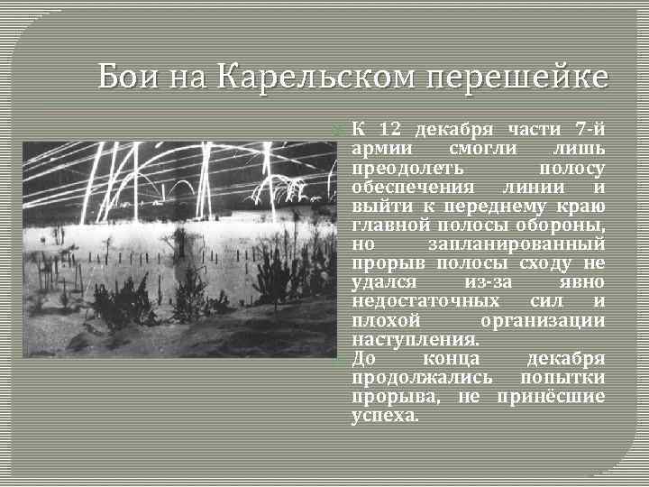 Бои на Карельском перешейке К 12 декабря части 7 -й армии смогли лишь преодолеть