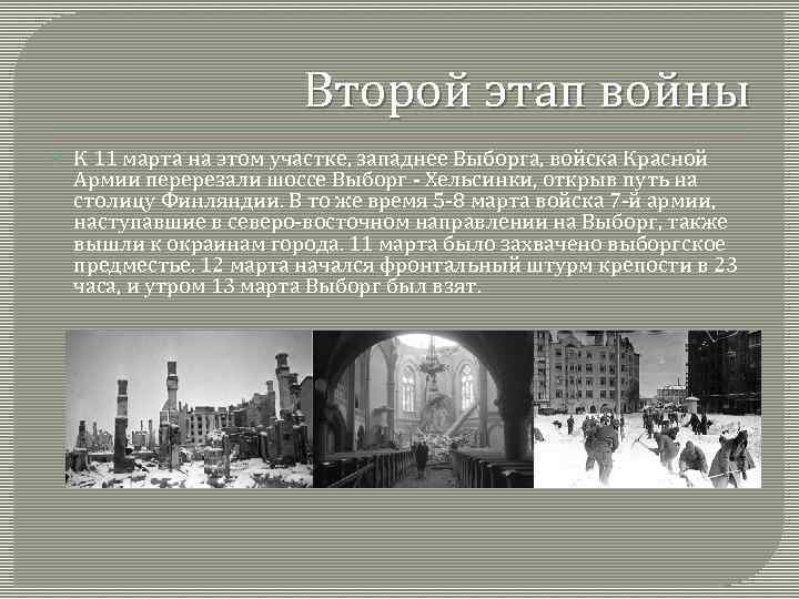 Второй этап войны К 11 марта на этом участке, западнее Выборга, войска Красной Армии