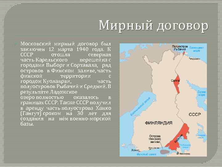 Мирный договор Московский мирный договор был заключен 12 марта 1940 года. К СССР отошла