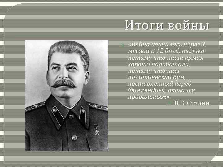 Итоги войны «Война кончилась через 3 месяца и 12 дней, только потому что наша