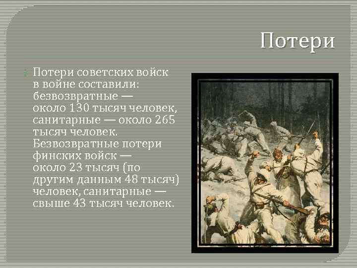 Потери советских войск в войне составили: безвозвратные — около 130 тысяч человек, санитарные —
