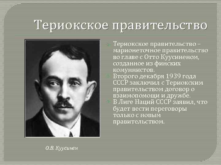 Териокское правительство О. В. Куусинен Териокское правительство – марионеточное правительство во главе с Отто