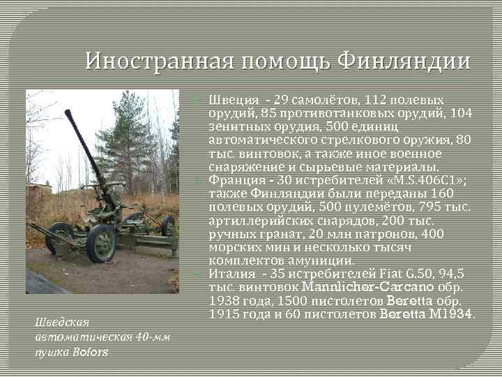 Иностранная помощь Финляндии Шведская автоматическая 40 -мм пушка Bofors Швеция - 29 самолётов, 112