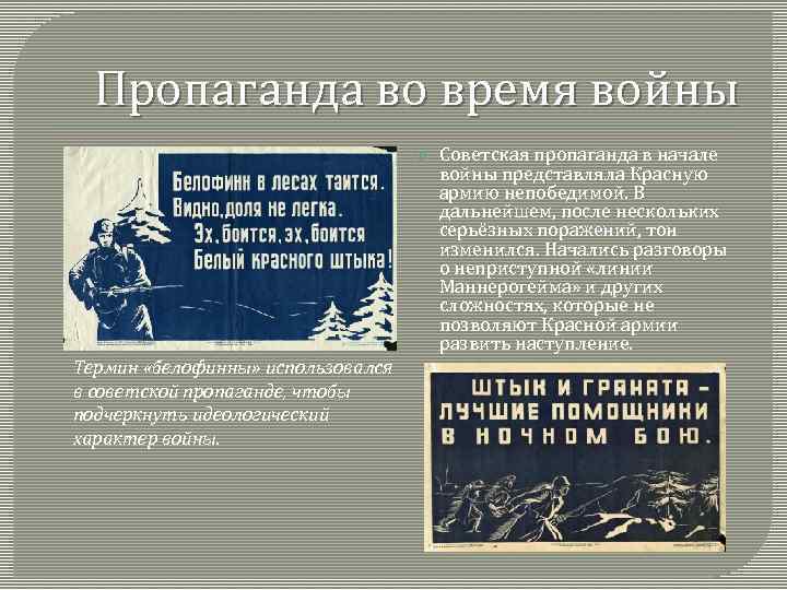 Пропаганда во время войны Термин «белофинны» использовался в советской пропаганде, чтобы подчеркнуть идеологический характер