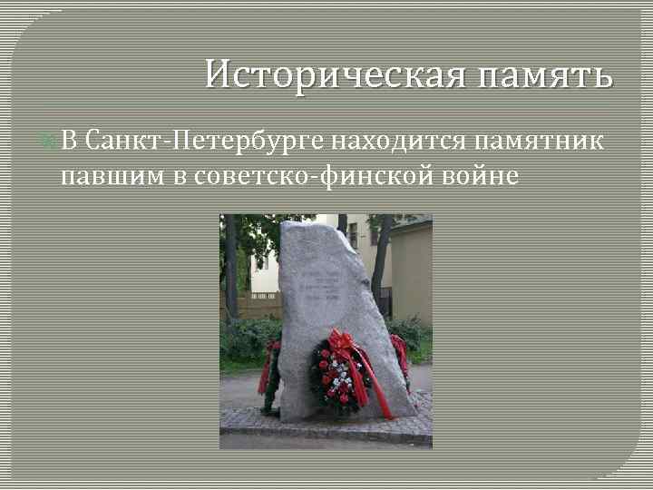 Историческая память В Санкт-Петербурге находится памятник павшим в советско-финской войне 