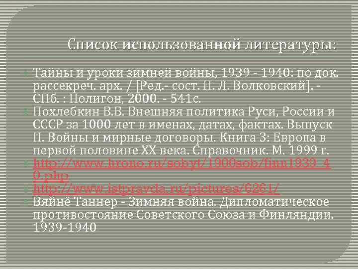 Список использованной литературы: Тайны и уроки зимней войны, 1939 - 1940: по док. рассекреч.