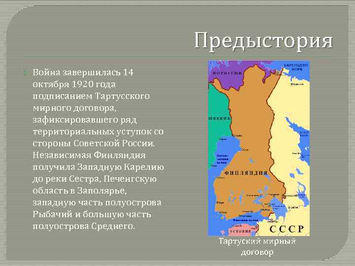 Предыстория Война завершилась 14 октября 1920 года подписанием Тартусского мирного договора, зафиксировавшего ряд территориальных