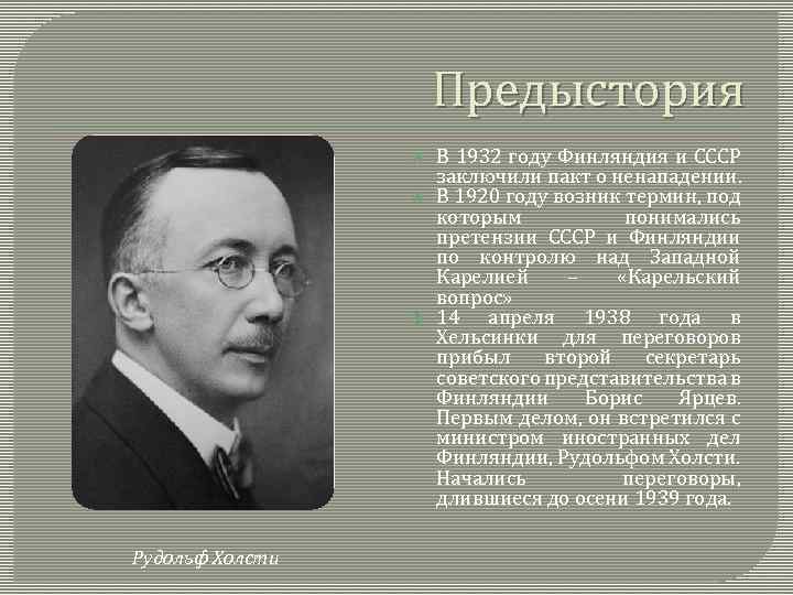 Предыстория Рудольф Холсти В 1932 году Финляндия и СССР заключили пакт о ненападении. В