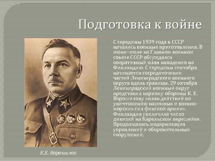 Подготовка к войне К. Е. Ворошилов С середины 1939 года в СССР начались военные