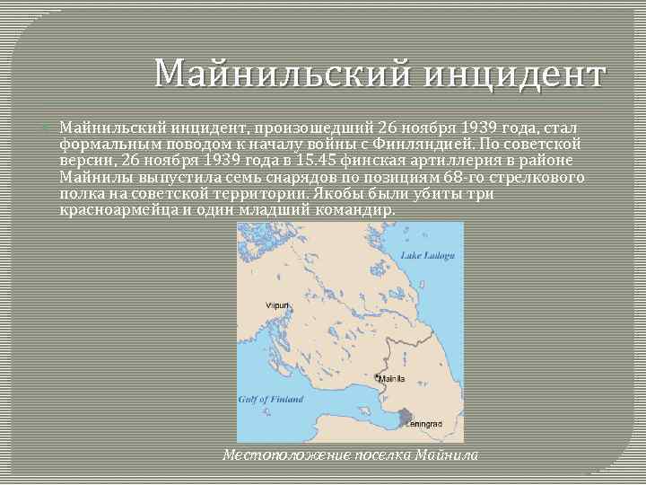 Майнильский инцидент Майнильский инцидент, произошедший 26 ноября 1939 года, стал формальным поводом к началу