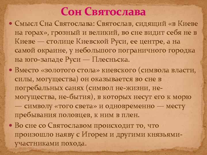 Сон Святослава Смысл Сна Святослава: Святослав, сидящий «в Киеве на горах» , грозный и