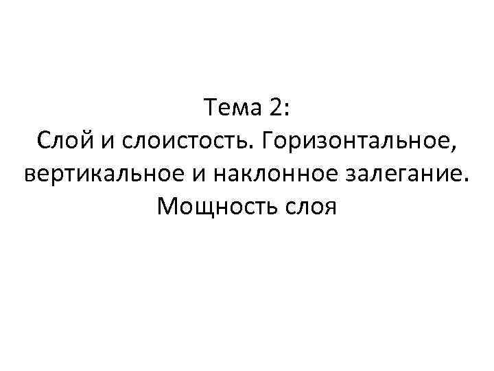 Тема 2: Слой и слоистость. Горизонтальное, вертикальное и наклонное залегание. Мощность слоя 