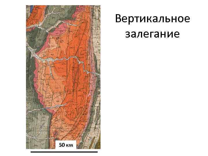 Вертикальное залегание 50 км 