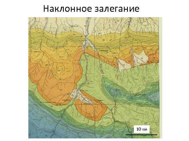 Наклонное залегание 10 км 