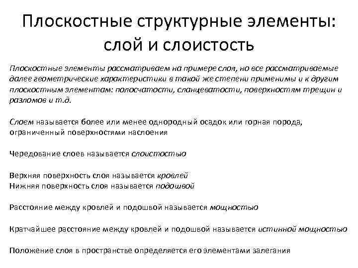 Плоскостные структурные элементы: слой и слоистость Плоскостные элементы рассматриваем на примере слоя, но все