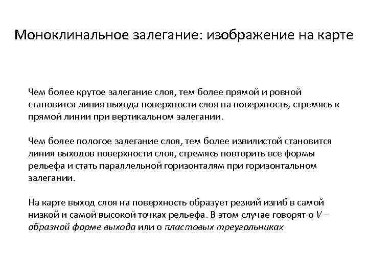 Моноклинальное залегание: изображение на карте Чем более крутое залегание слоя, тем более прямой и