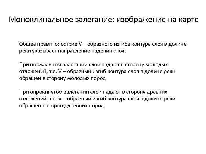 Моноклинальное залегание: изображение на карте Общее правило: острие V – образного изгиба контура слоя