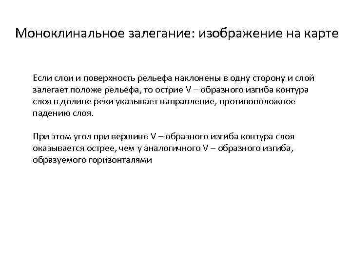 Моноклинальное залегание: изображение на карте Если слои и поверхность рельефа наклонены в одну сторону