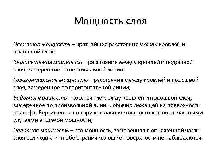 Мощность слоя Истинная мощность – кратчайшее расстояние между кровлей и подошвой слоя; Вертикальная мощность