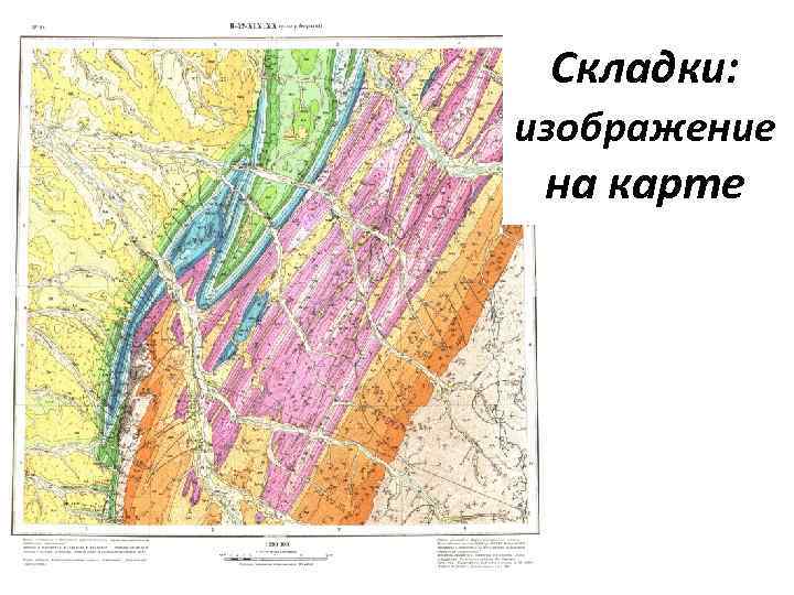 Складки: изображение на карте 