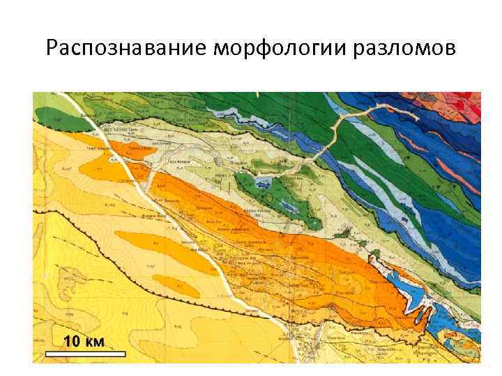 Распознавание морфологии разломов 