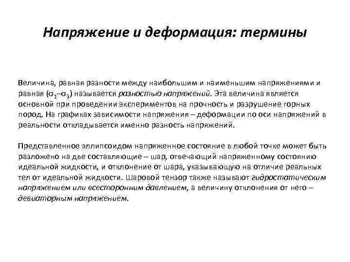 Напряжение и деформация: термины Величина, равная разности между наибольшим и наименьшим напряжениями и равная