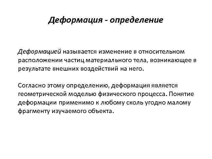 Исследование деформаций. Понятие деформации. Деформация определение. Деформация определение в физике. Понятие о деформации тела.