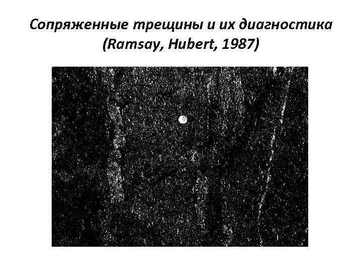Сопряженные трещины и их диагностика (Ramsay, Hubert, 1987) 