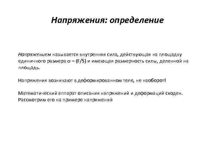 Напряжения: определение Напряжением называется внутренняя сила, действующая на площадку единичного размера = (F/S) и