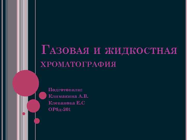 ГАЗОВАЯ И ЖИДКОСТНАЯ ХРОМАТОГРАФИЯ Подготовили: Климакина А. В. Клеванова Е. С ОРбд-301 