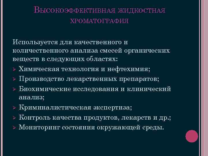 ВЫСОКОЭФФЕКТИВНАЯ ЖИДКОСТНАЯ ХРОМАТОГРАФИЯ Используется для качественного и количественного анализа смесей органических веществ в следующих