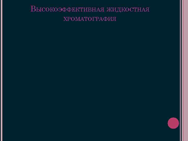 ВЫСОКОЭФФЕКТИВНАЯ ЖИДКОСТНАЯ ХРОМАТОГРАФИЯ 