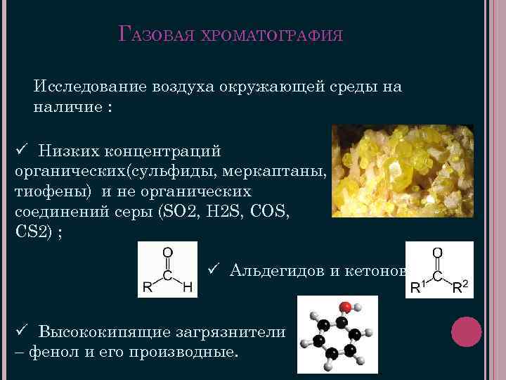 ГАЗОВАЯ ХРОМАТОГРАФИЯ Исследование воздуха окружающей среды на наличие : ü Низких концентраций органических(сульфиды, меркаптаны,