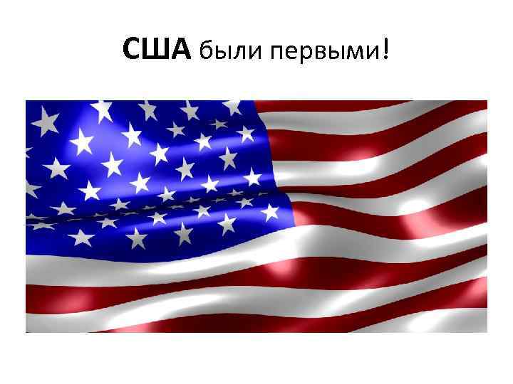 США были первыми! 