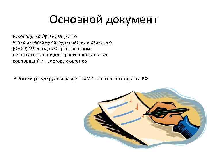 Основной документ Руководство Организации по экономическому сотрудничеству и развитию (ОЭСР) 1995 года «О трансфертном