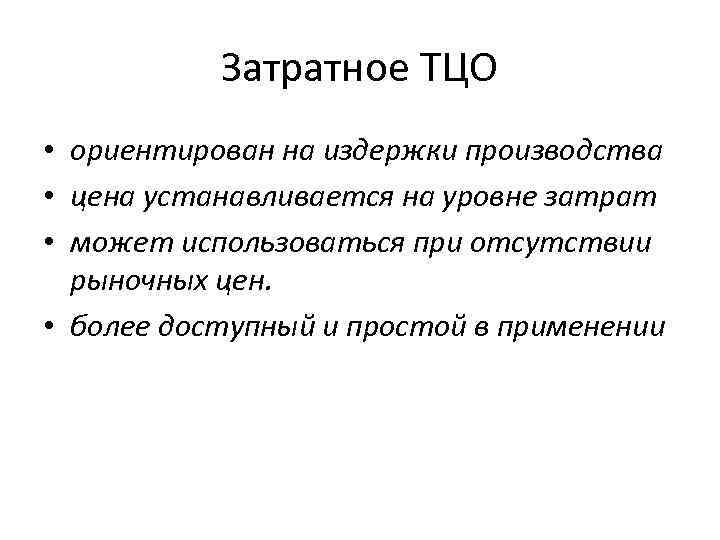 Затратное ТЦО • ориентирован на издержки производства • цена устанавливается на уровне затрат •