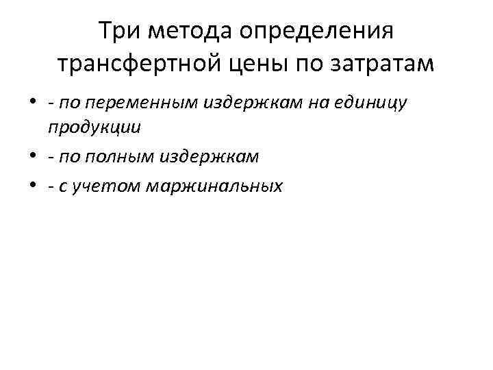 Три метода определения трансфертной цены по затратам • - по переменным издержкам на единицу