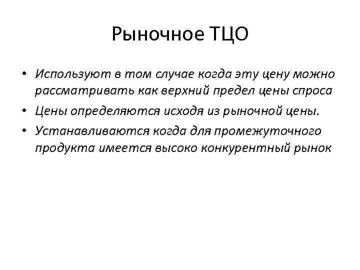 Рыночное ТЦО • Используют в том случае когда эту цену можно рассматривать как верхний