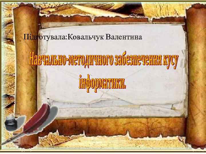 Підготувала: Ковальчук Валентина 