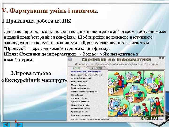 V. Формування умінь і навичок. 1. Практична робота на ПК Дізнатися про те, як