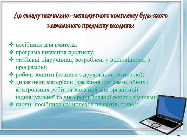 До складу навчально–методичного комплексу будь-якого навчального предмету входить: v посібники для вчителя. v програма