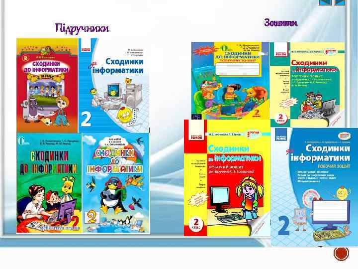 Підручники Зошити 