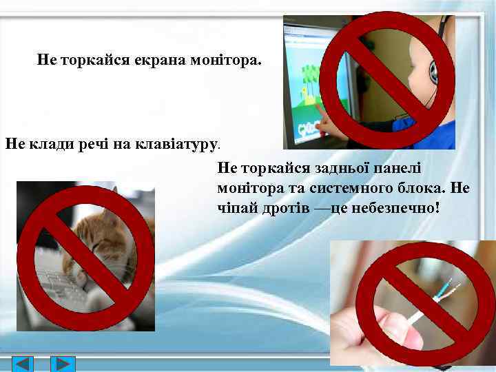 Не торкайся екрана монітора. Не клади речі на клавіатуру. Не торкайся задньої панелі монітора